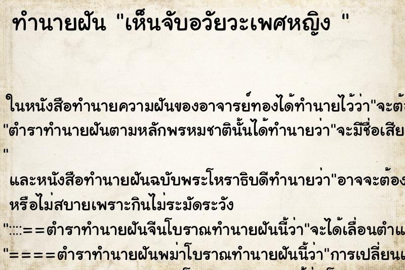 ทำนายฝันทำนายฝันเห็นจับอวัยวะเพศหญิง